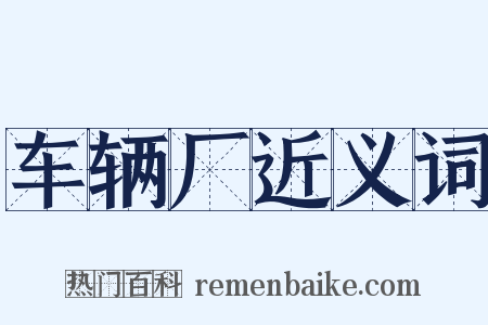 车辆厂近义词是什么意思的图片